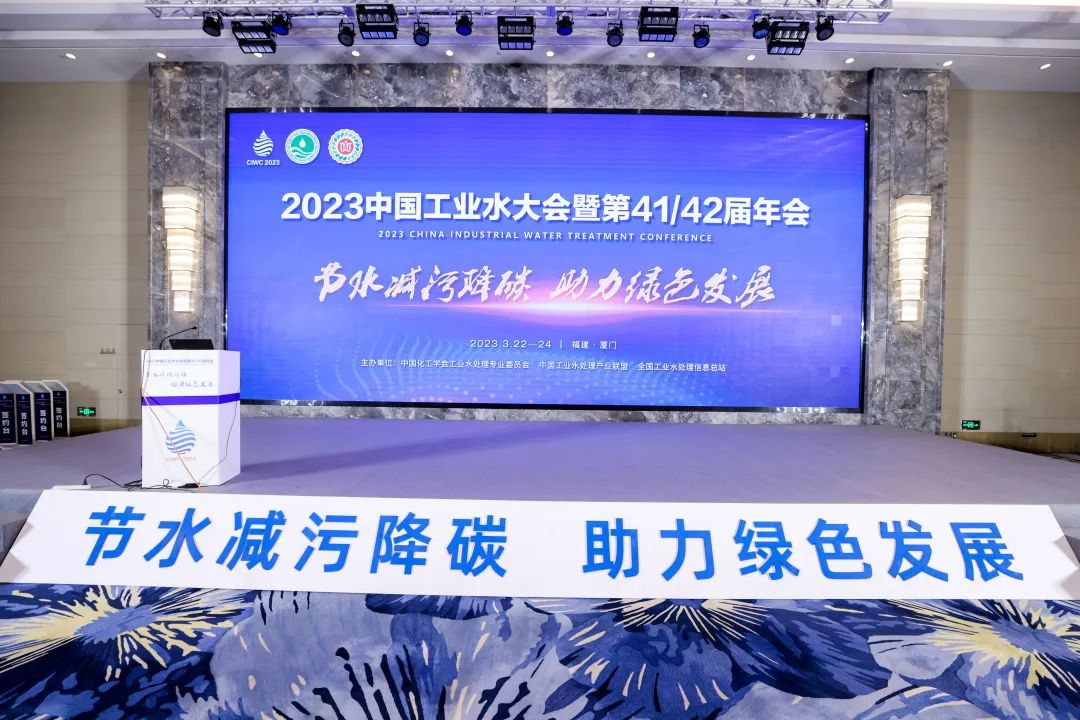 安力斯受邀參加2023中國工業(yè)水大會