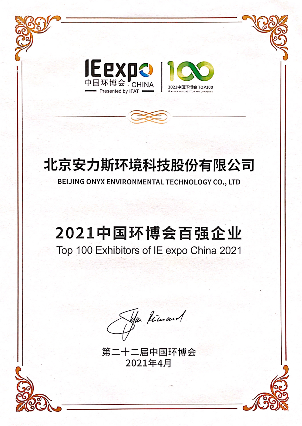2021中國環(huán)博會百強企業(yè)