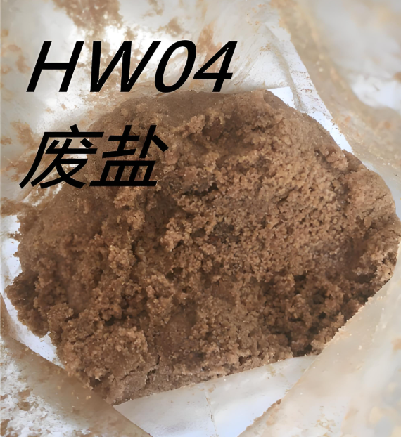 化工廢鹽.png 化工廢鹽.png